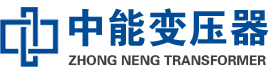 平桥油浸式变压器,平桥变压器生产厂家_平桥中能变压器厂家欢迎您